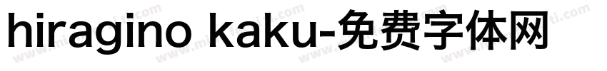 hiragino kaku字体转换